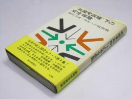 ”共産党政権”下の安全保障　国会方式 　70年への質問戦