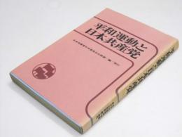 平和運動と日本共産党