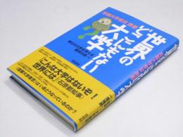世界のどこにもない大学　首都大学東京 黒書
