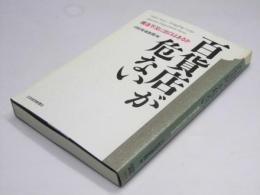 百貨店が危ない　構造不況に出口はあるか