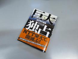 巨大独占　NTTの宿罪