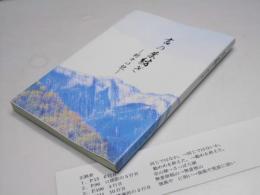 言の葉紡ぎ　折々の記