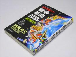 世界を変えた　戦争・革命・反乱　総解説