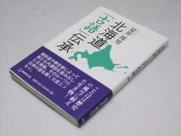 北海道「古語」伝承