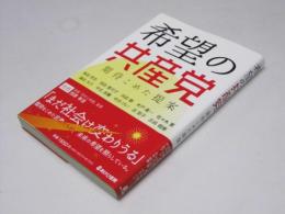 希望の共産党　期待をこめた提案