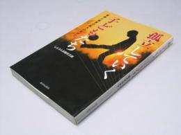 孤立していく子どもたち　貧困と格差の拡大のなかで