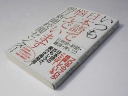 いつも日本語で悩んでいます　日常語・新語・難語・使い方