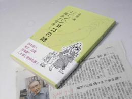 ジンジョコの謎　肩車方言考
