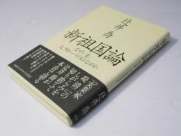 新祖国論　なぜいま、反グローバリズムなのか