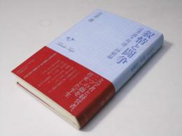 叙情と闘争　辻井喬＋堤清二回顧録