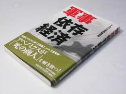 軍事依存経済