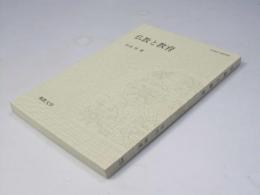 仏教と教育