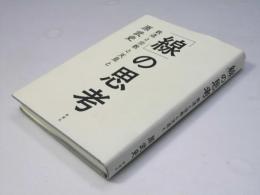 「線」の思考　鉄道と宗教と天皇と