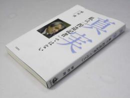 真実　私は「捏造記者」ではない