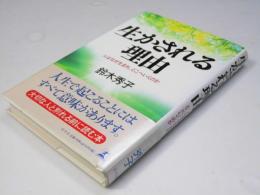 生かされる理由　人はなぜ生まれて、どこへいくのか