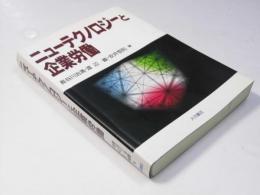 ニューテクノロジーと企業労働