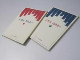 ともに　だれと・・・　上・下巻揃