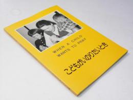 こどもがいのりたいとき　WHEN A CHILD WANTS TO PRAY