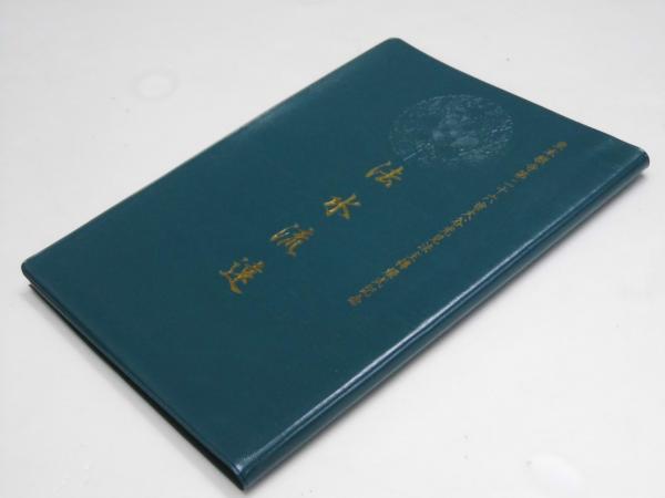 法水流遠 東本願寺第26世大谷光見法主伝燈式記念(傳燈式出版委員 法水流遠 東本願寺第26世大谷光見法主伝燈式記念(傳燈式出版委員