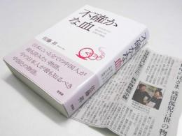 不確かな血　今の日本人が最も知るべき中国との物語