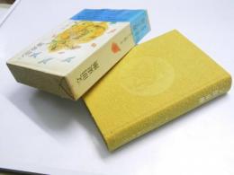 文明東漸　井上靖エッセイ全集 第10巻