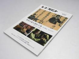 シネ・フロント　No.400号記念　記事・米軍が最も恐れた男 カメジロー　