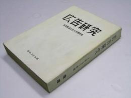 広告研究　夏期広告電通大学講義集 　昭和32年版