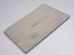 「カリエス」苦闘録　療養叢書第9篇