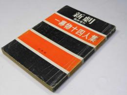 新劇　臨時増刊　一幕物十四人集　第5巻第10号