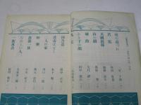 新劇　臨時増刊　一幕物十四人集　第5巻第10号