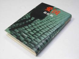愛国　文藝春秋60周年記念