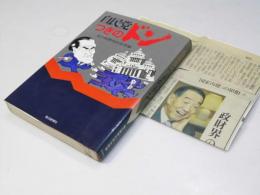 自民党 つぎのドン