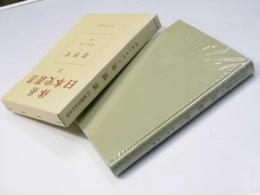 体系 日本史叢書 22　思想史I