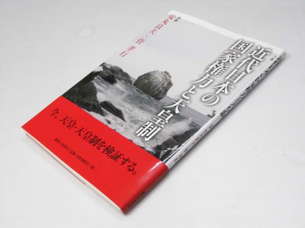 Amazon.co.jp: 近代日本の国家権力と天皇制 : 安丸 良夫, 菅