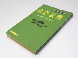 喜怒哀楽　赤紙の夢など