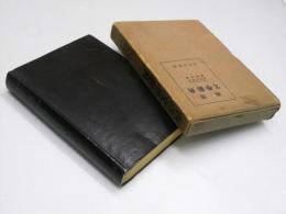 西洋文学辞典