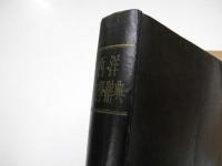 西洋文学辞典
