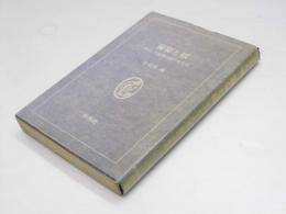 葡萄と稲　ギリシア悲劇と能の文化史　白水叢書22