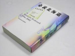 必読北海道　Hokkaido Bookmark 1996-2002