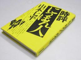 時評「にっぽん人」