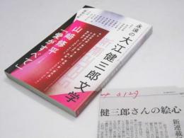 新潮　第120巻第5号　追悼・永遠の大江健三郎文学