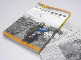 別冊SEKAI世界 臨時増刊 第975号　ウクライナ侵略戦争　世界秩序の危機