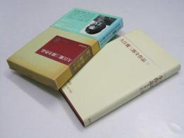 大江健三郎全作品　第II期6