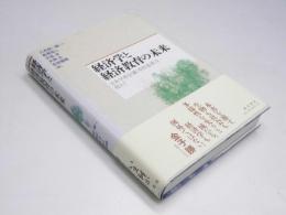 経済学と経済教育の未来　日本学術会議（参照基準）を超えて