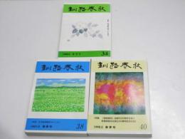 釧路春秋　34号・38・40号（創刊30周年を祝う）