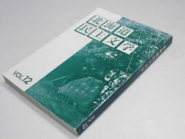 北海道民主文学　第12号