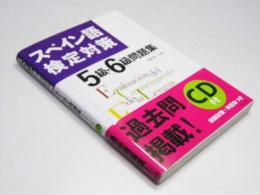 スペイン語検定対策　5級・6級問題集