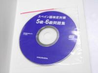 スペイン語検定対策　5級・6級問題集