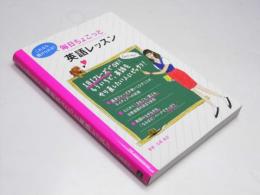 毎日ちょこっと英語レッスン　これなら続けられる！
