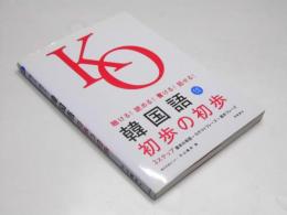 韓国語 初歩の初歩　聞ける！読める！書ける！話せる！